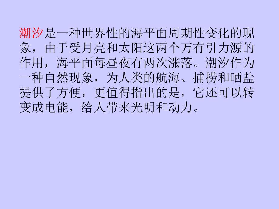 潮汐是一种世界性的海平面周期性变化的现象_第4页