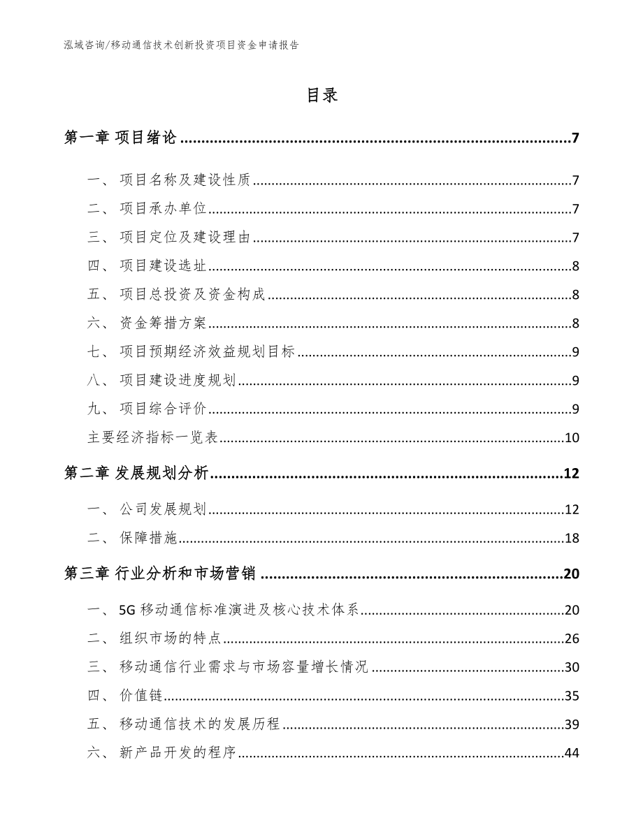 移动通信技术创新投资项目资金申请报告_参考范文_第2页