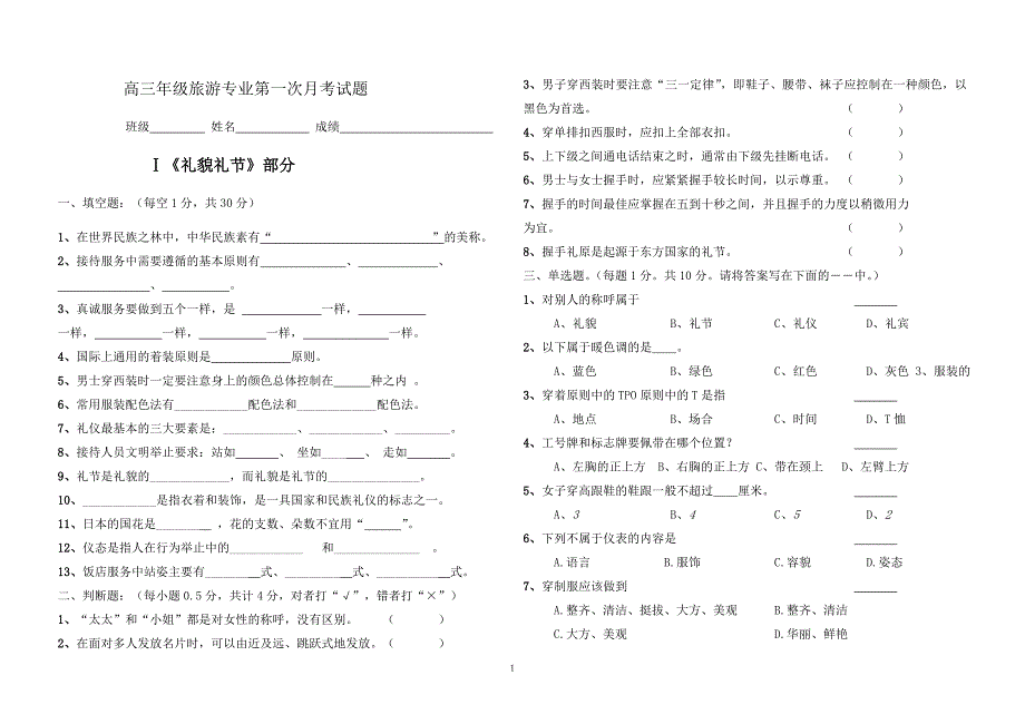 礼貌礼节_第一、二章_测试卷.doc_第1页