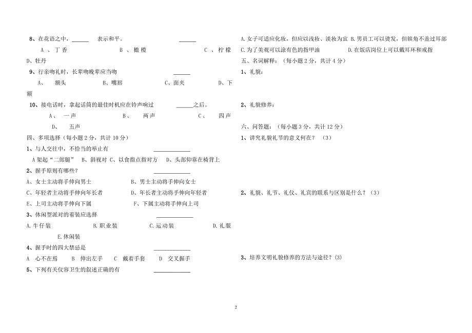 礼貌礼节_第一、二章_测试卷.doc_第2页