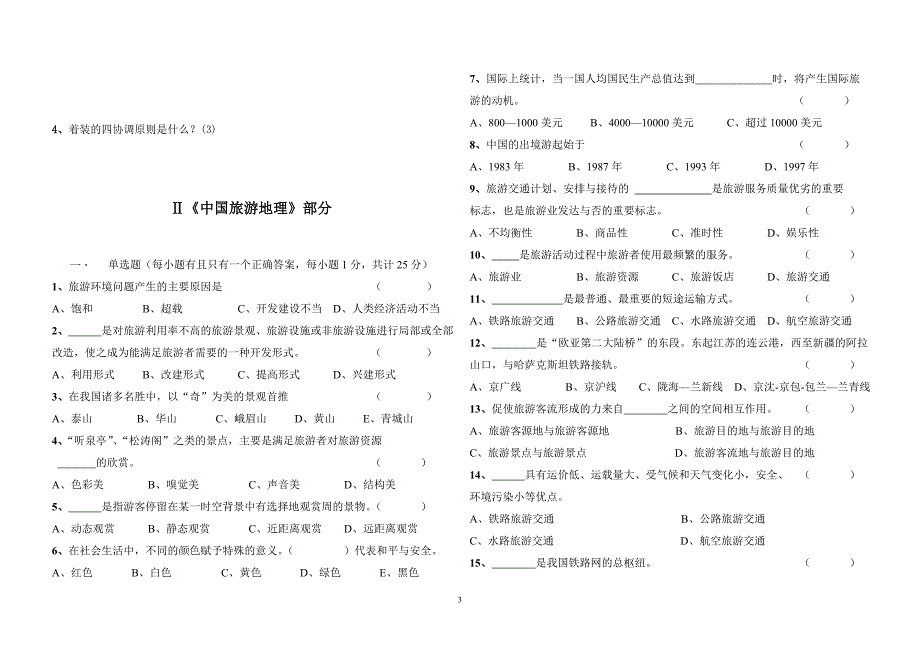 礼貌礼节_第一、二章_测试卷.doc_第3页