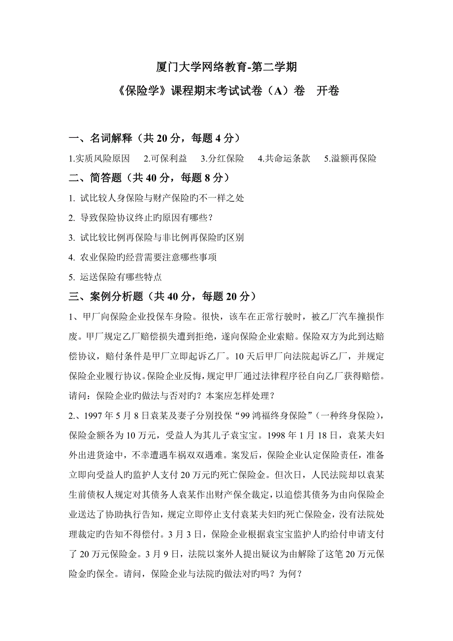 厦门大学网络教育保险学含答案_第1页