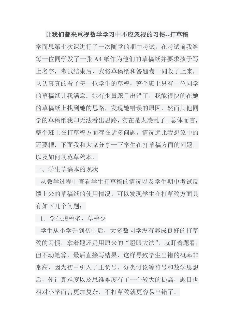 让我们都来重视数学学习中不应忽视的习惯-草稿纸_第1页