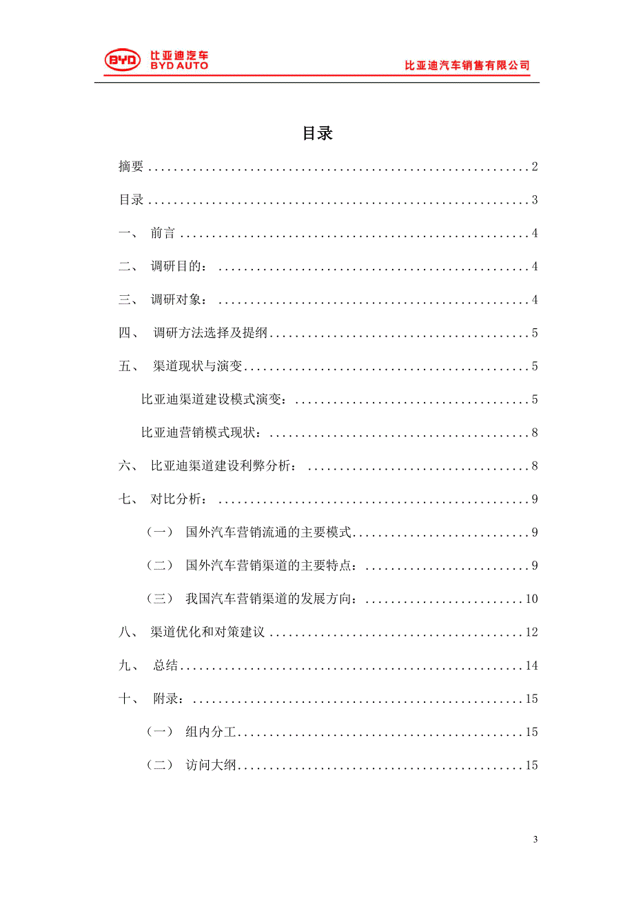 比亚迪汽车销售模式报告_第3页