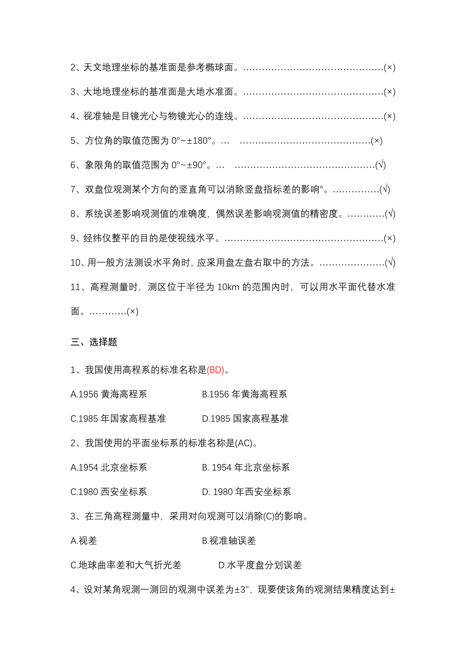 测量员试题库.doc_第4页