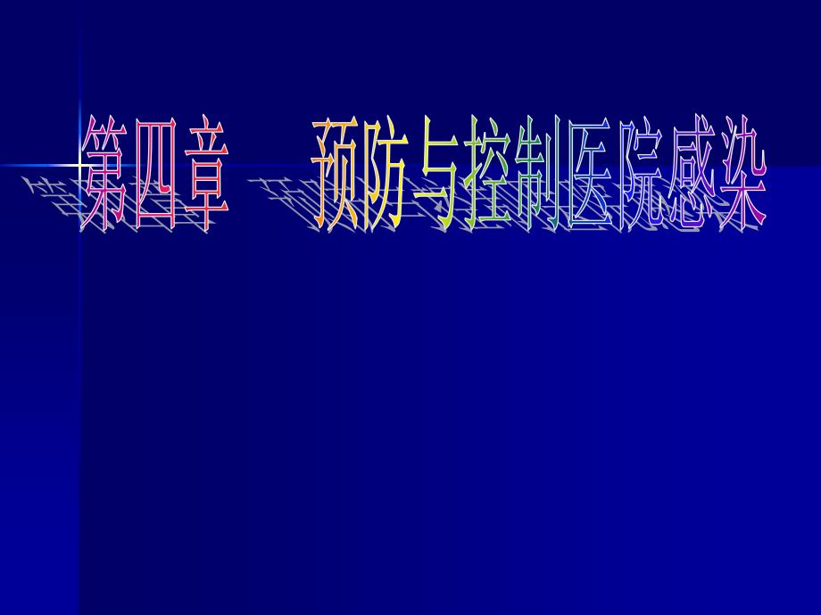 《基础护理学》课件：第四章 预防与控制医院感染 第5版_第1页