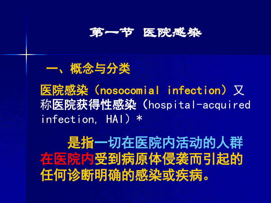 《基础护理学》课件：第四章 预防与控制医院感染 第5版_第4页