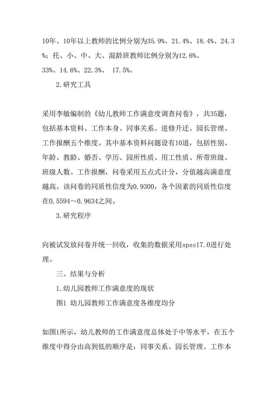 幼儿教师工作满意度现状调查_第3页