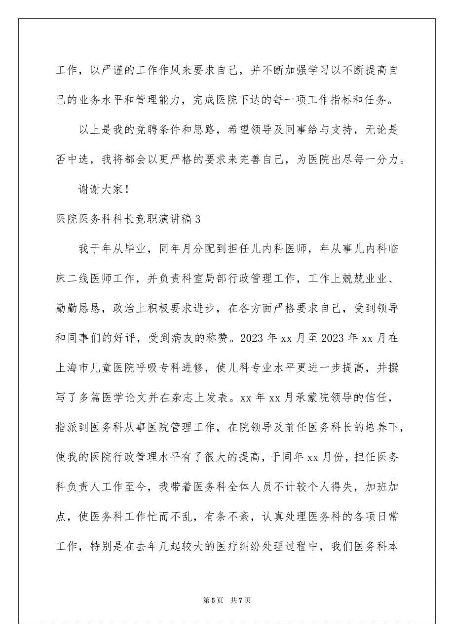 2023年医院医务科科长竞职演讲稿.docx_第5页