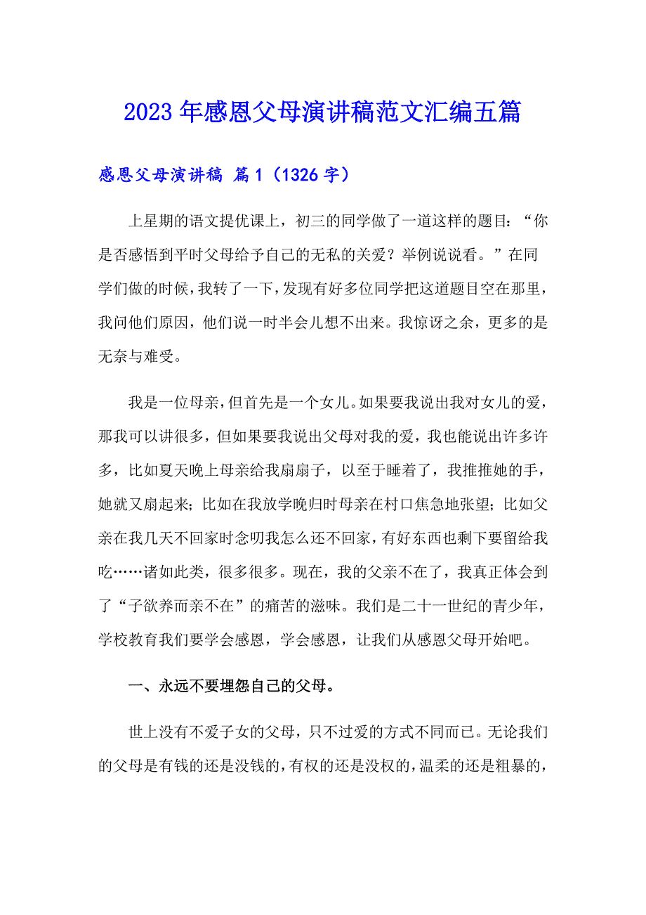 【精选】2023年感恩父母演讲稿范文汇编五篇_第1页