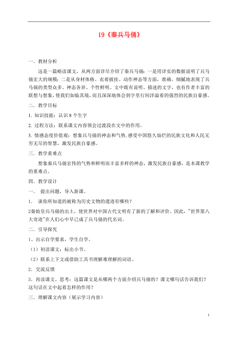 19《秦兵马俑》教学设计.doc_第1页