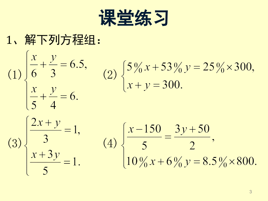 去分母解二元一次方程组课堂PPT_第3页