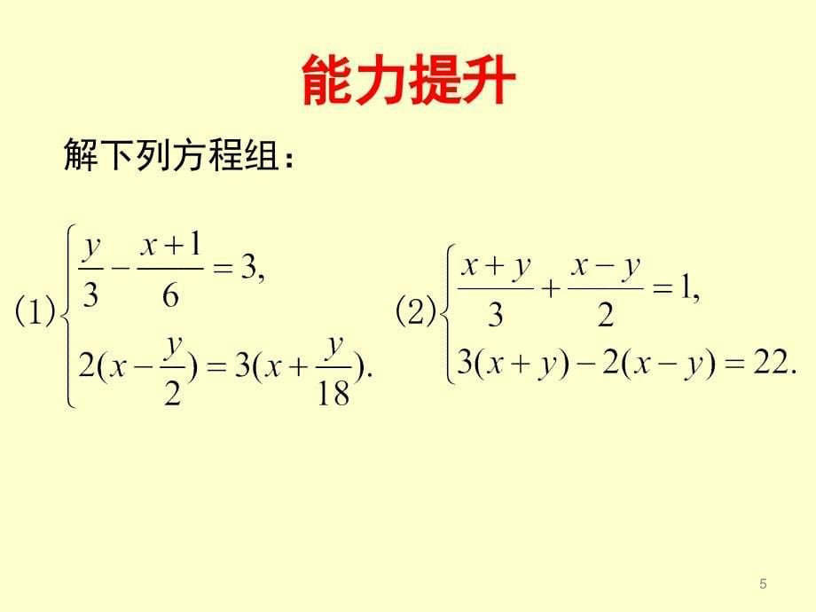 去分母解二元一次方程组课堂PPT_第5页