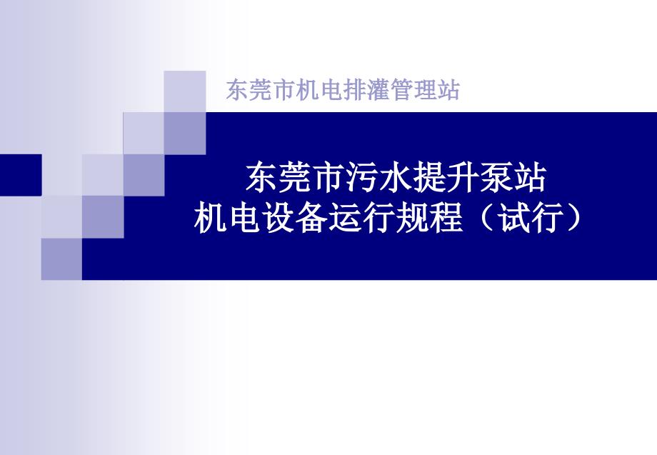 东莞市污水提升泵站机电设备行规程_第1页