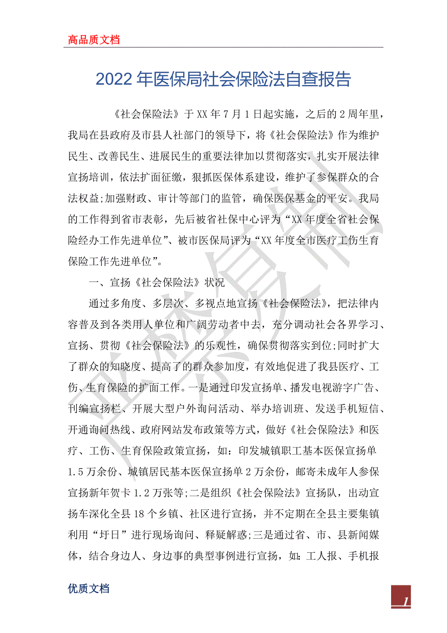 2022年医保局社会保险法自查报告_第1页