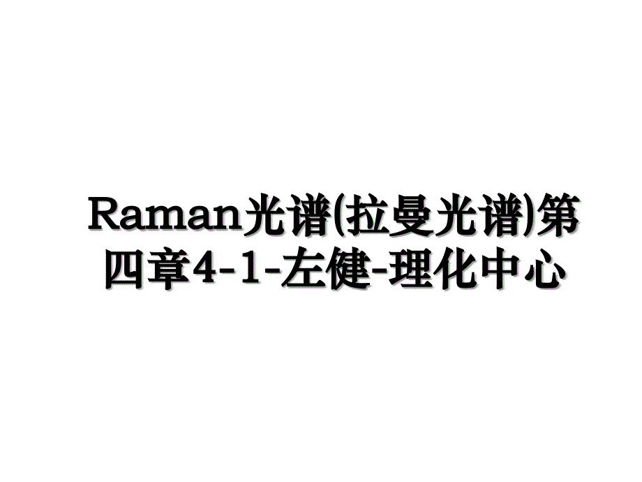 Raman光谱拉曼光谱第四章41左健理化中心_第1页