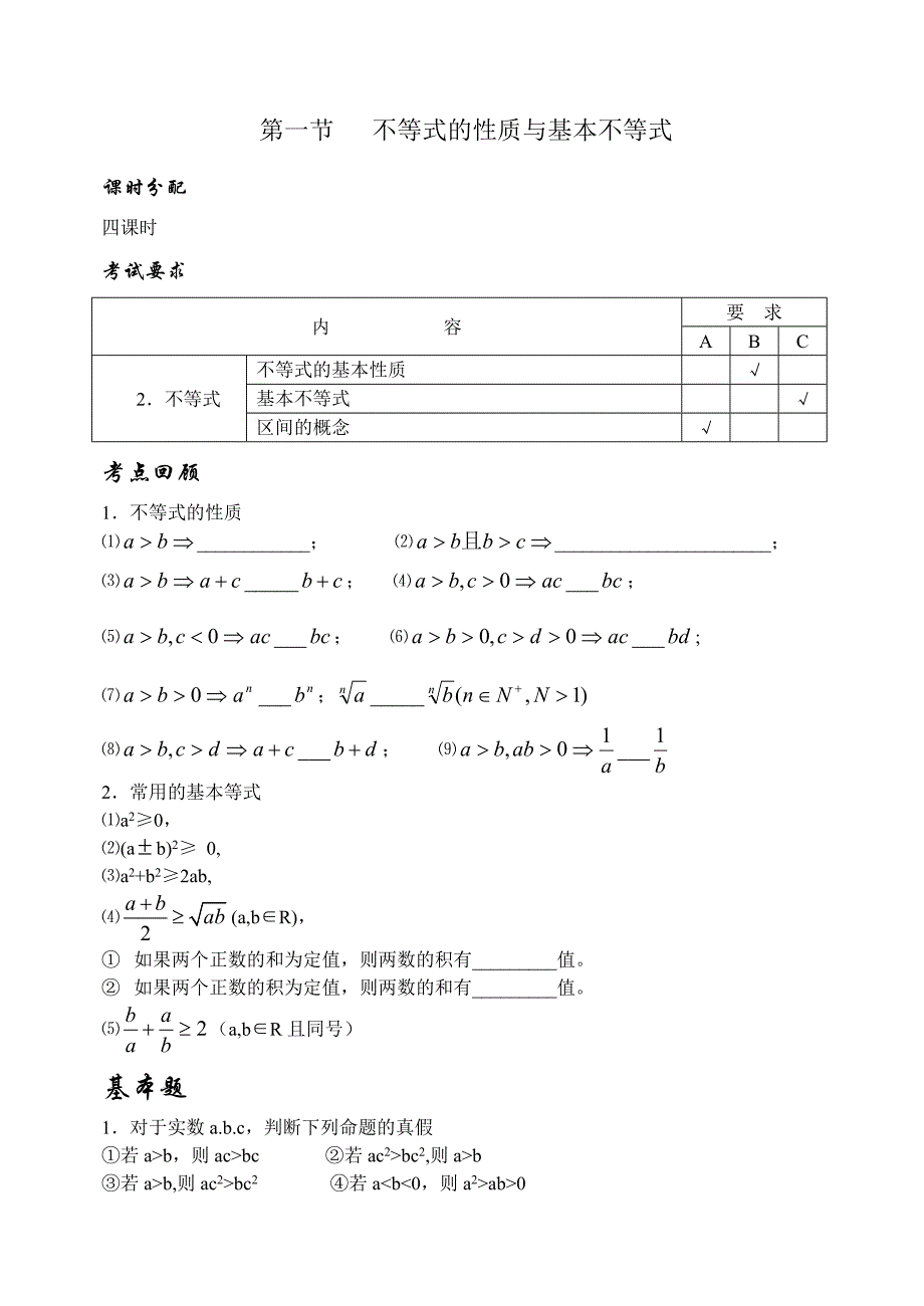 不等式的性质与基本不等式集备教案MicrosoftWord文档(教育精_第1页