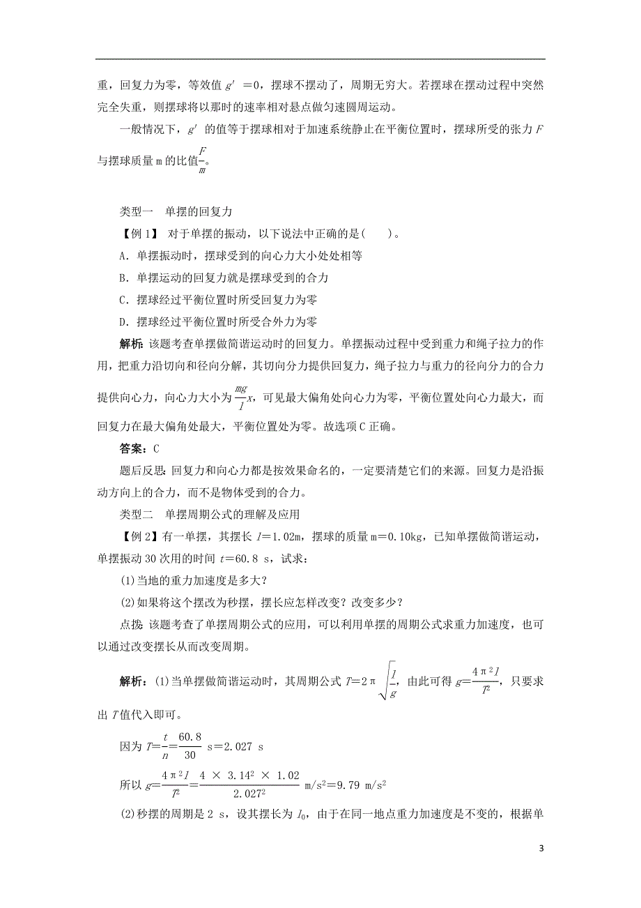 高中物理 第十一章 机械振动 4 单摆课堂探究学案 新人教版选修3-4_第3页