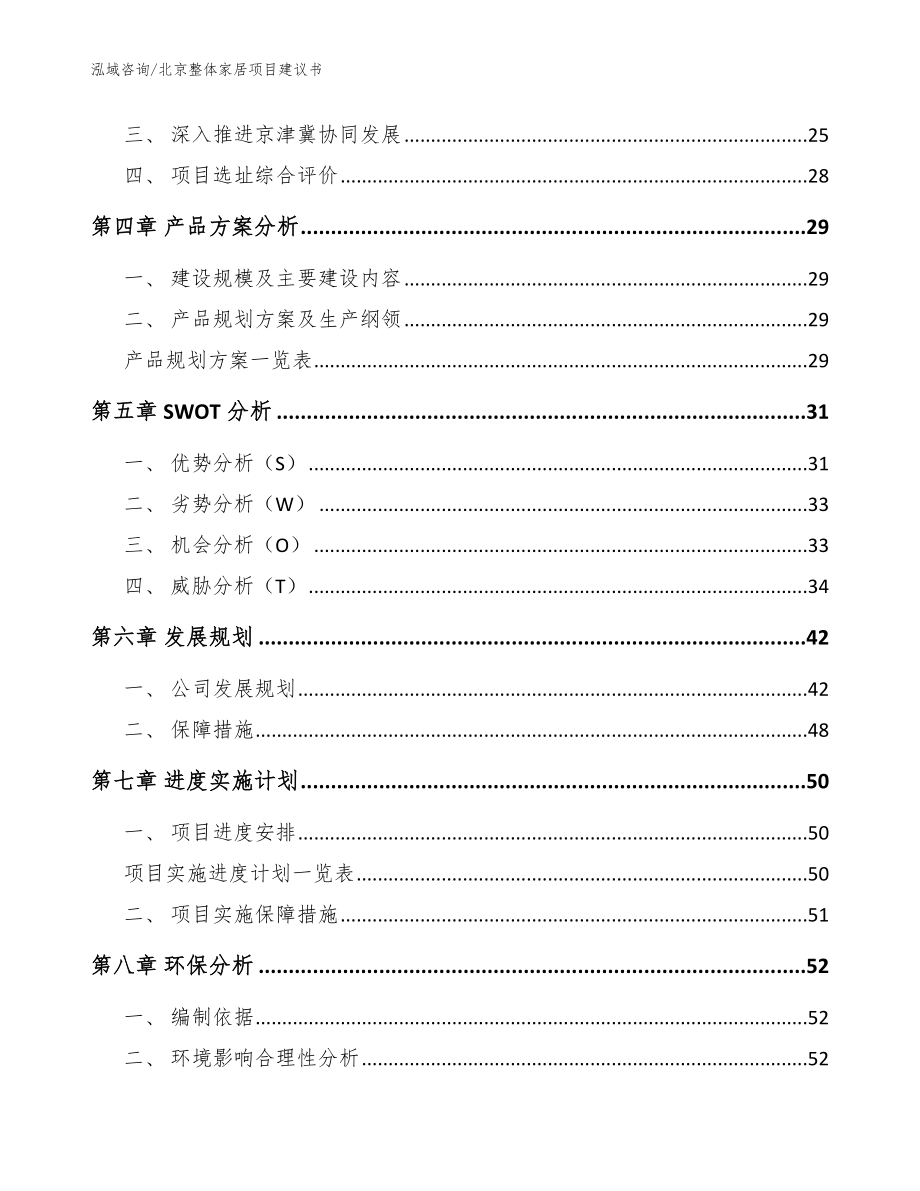 北京整体家居项目建议书范文参考_第2页