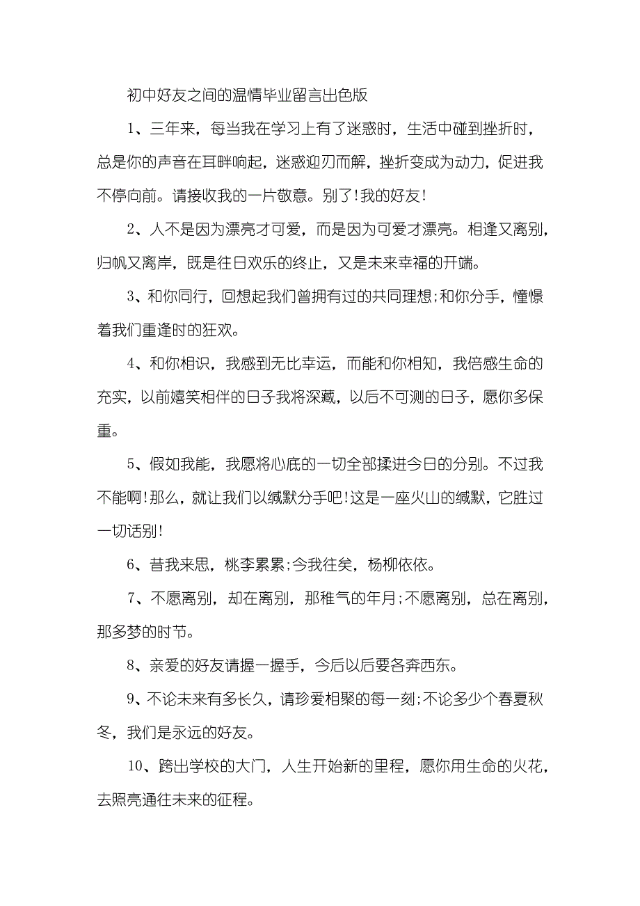 [初中好友之间的温情毕业留言]初中好好友之间的话题_第3页