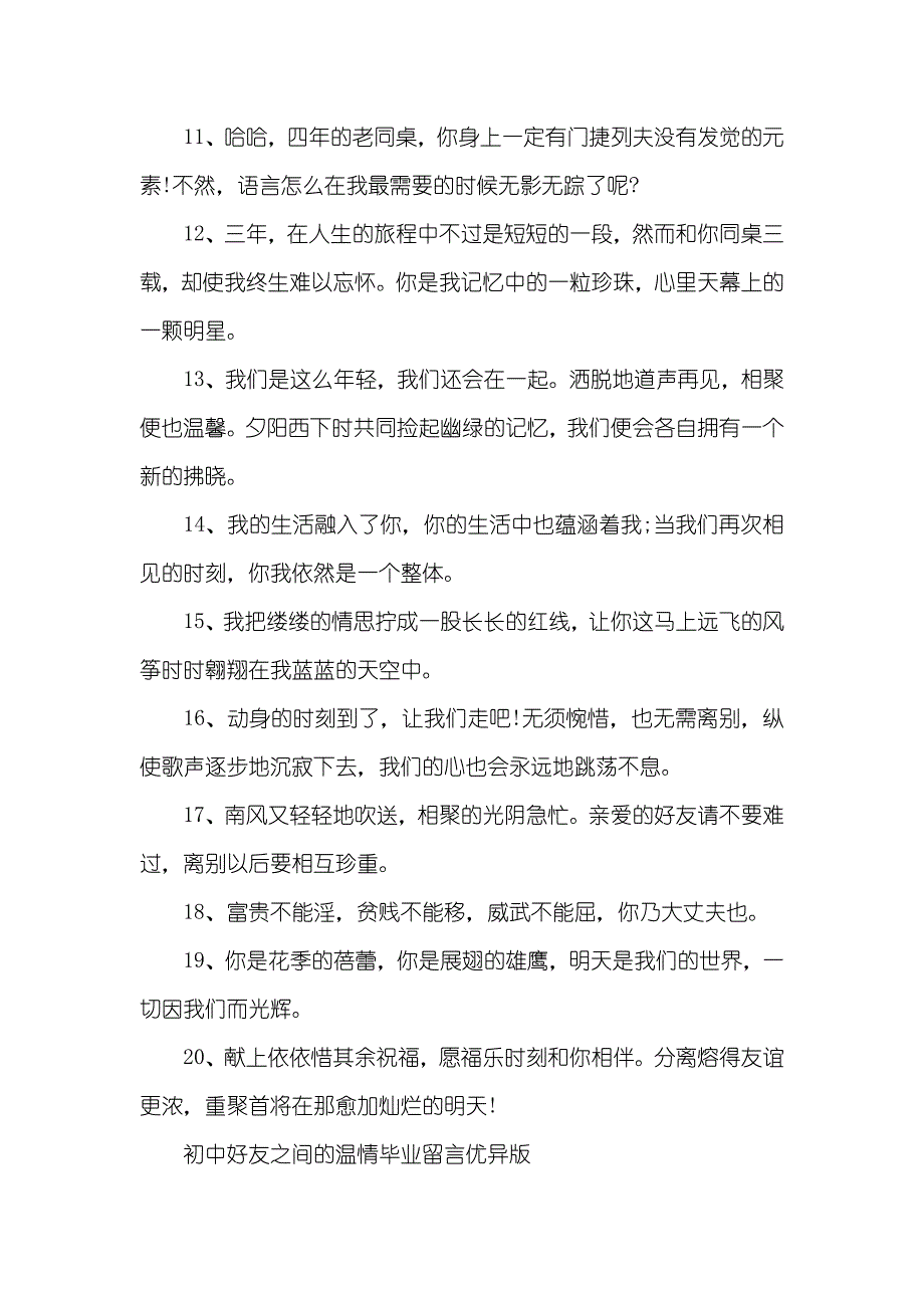 [初中好友之间的温情毕业留言]初中好好友之间的话题_第4页