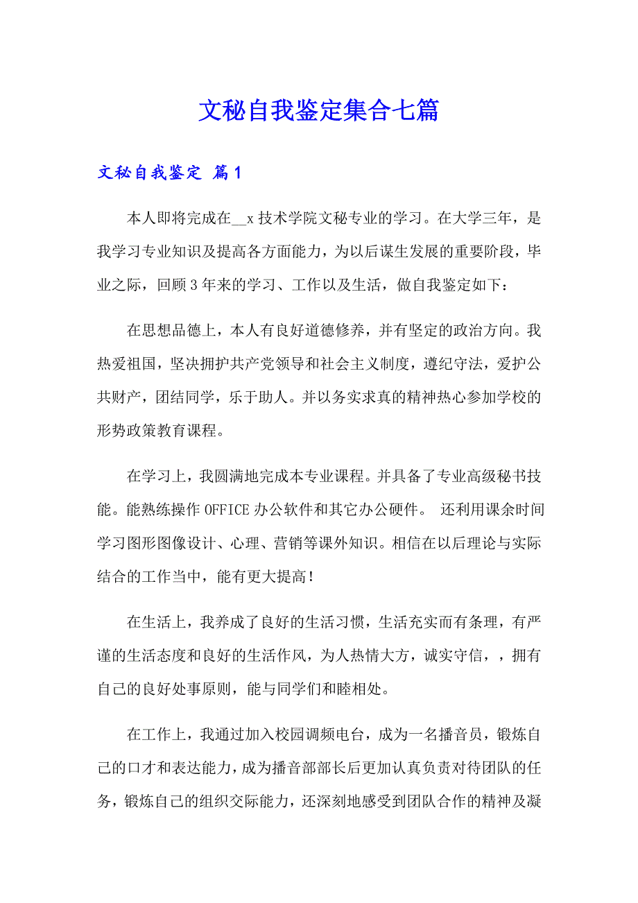 文秘自我鉴定集合七篇_第1页