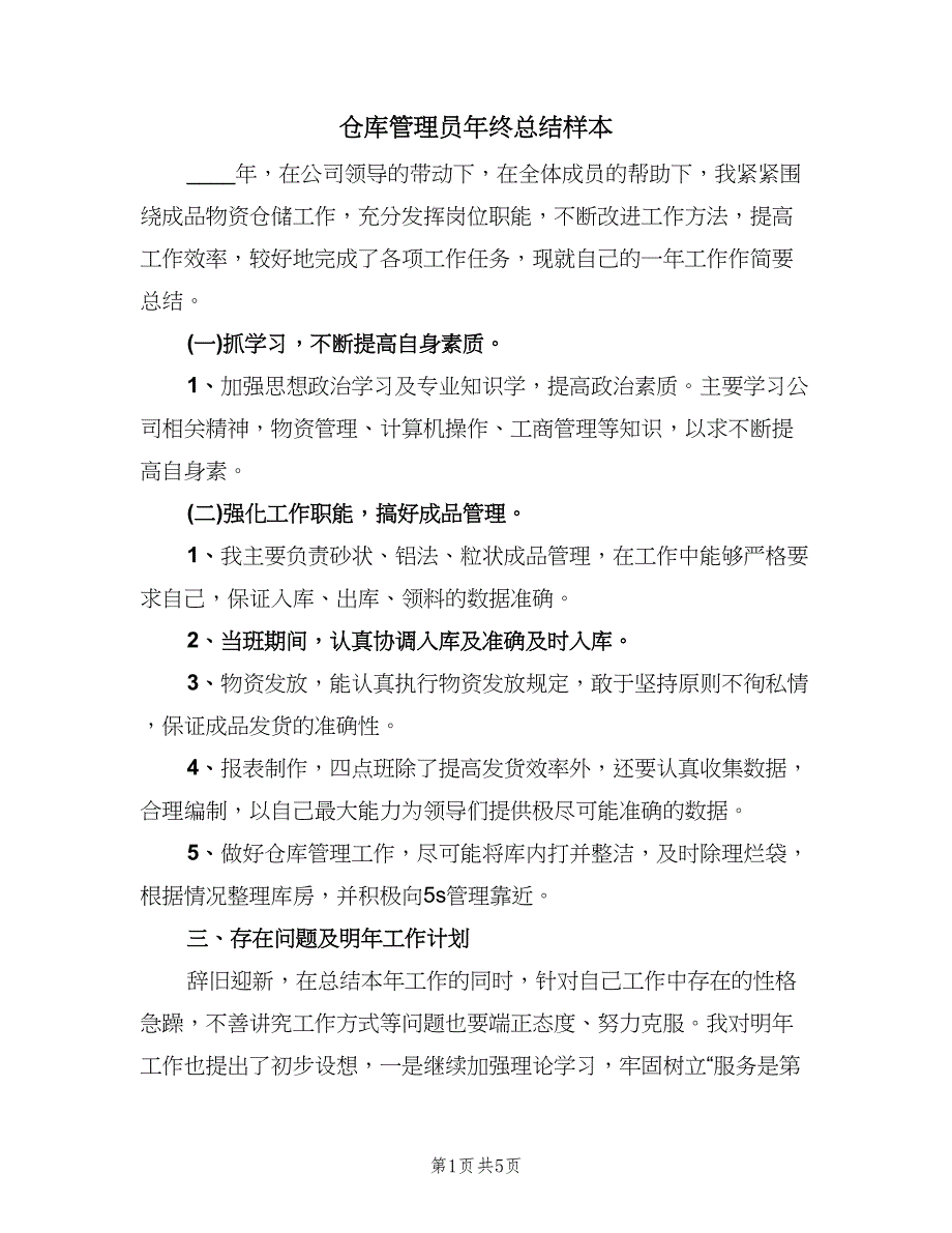 仓库管理员年终总结样本（二篇）.doc_第1页