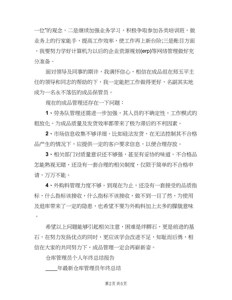 仓库管理员年终总结样本（二篇）.doc_第2页