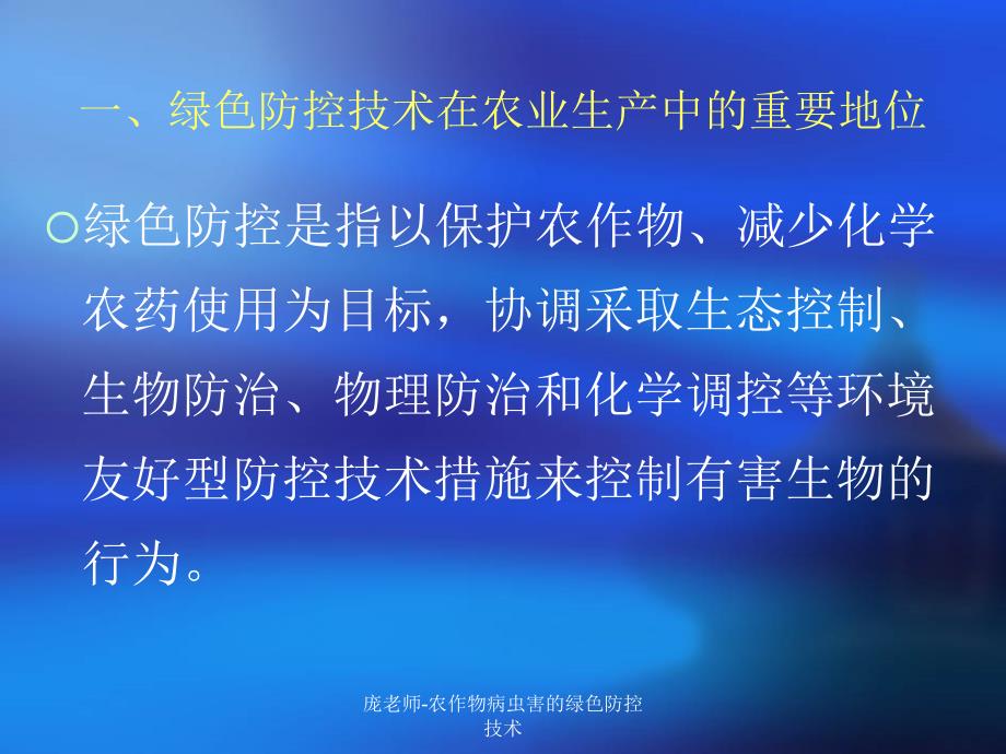 最新庞老师农作物病虫害的绿色防控技术_第3页