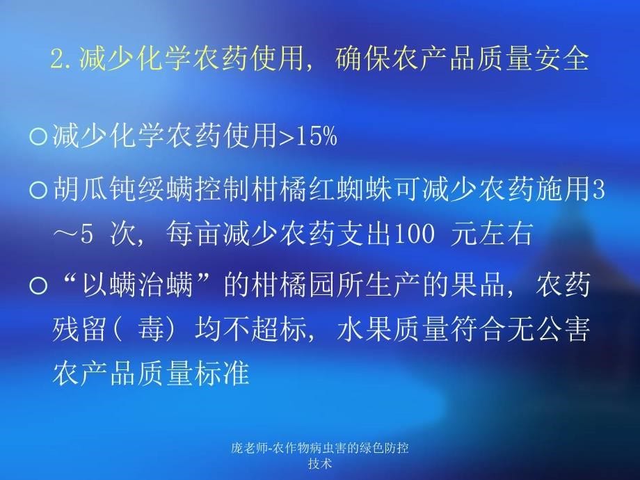 最新庞老师农作物病虫害的绿色防控技术_第5页