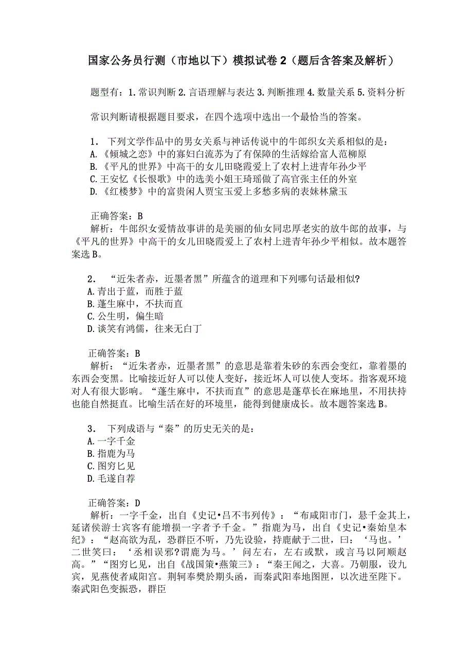 国家公务员行测(市地以下)模拟试卷2(题后含答案及解析)_第1页