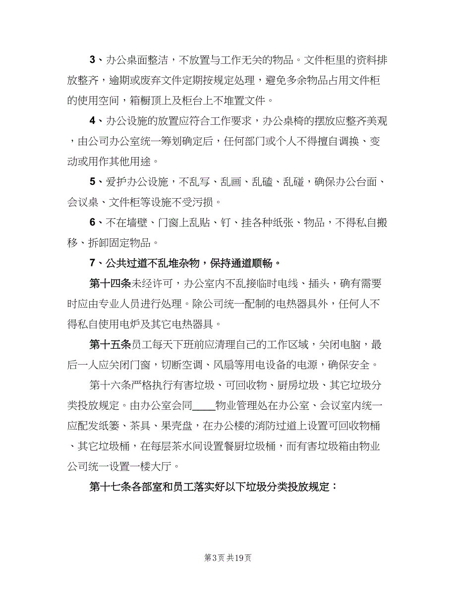 办公秩序管理制度模板（四篇）_第3页