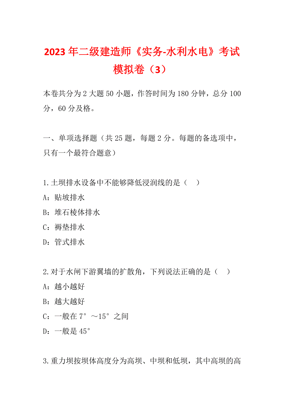 2023年二级建造师《实务-水利水电》考试模拟卷（3）_第1页