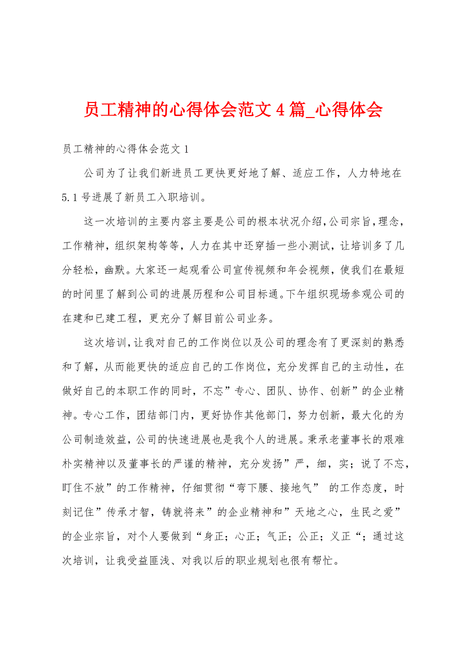 员工精神心得体会4篇.docx_第1页