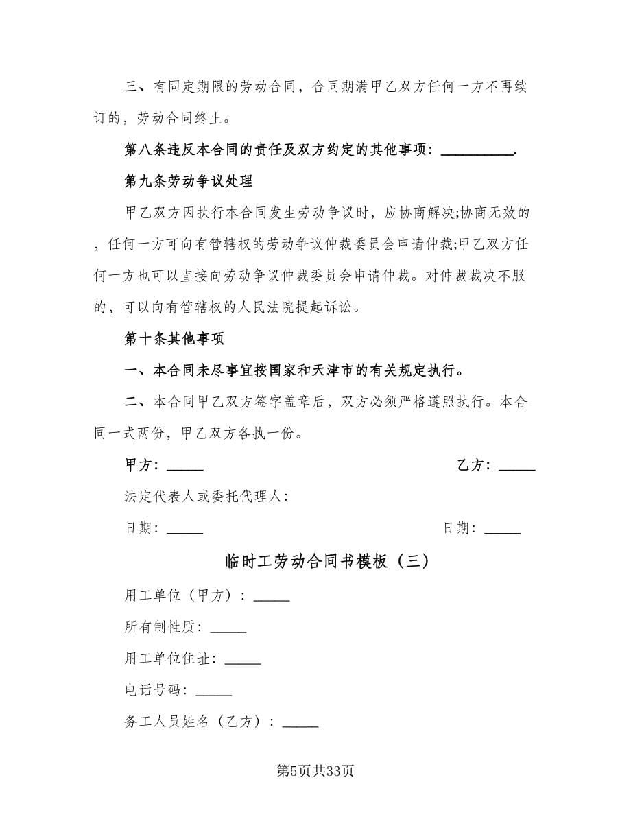 临时工劳动合同书模板（九篇）.doc_第5页