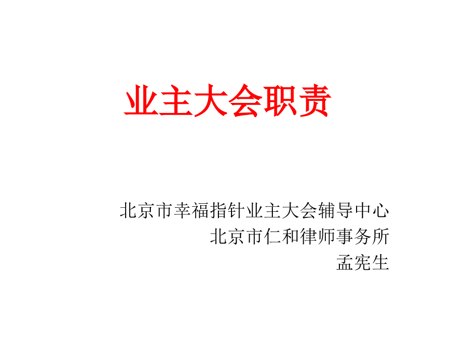 业主大会基本职责_第1页