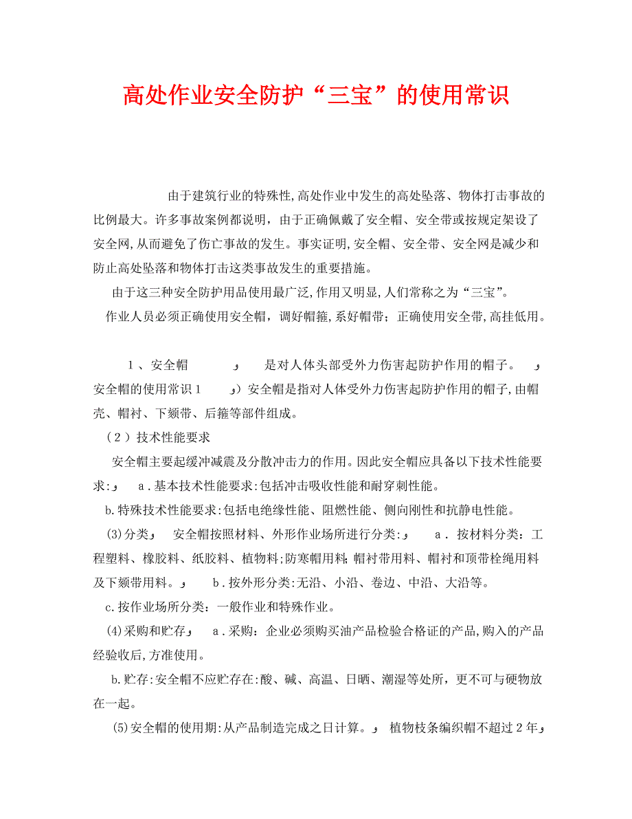 安全管理职业卫生之高处作业安全防护三宝的使用常识_第1页