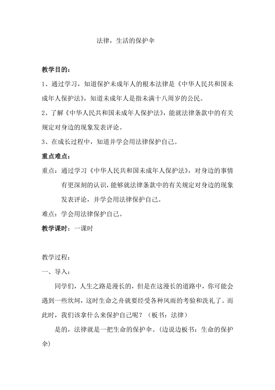 浙教版小学品德与社会（生活）《法律生命的保护伞》教案1_第1页