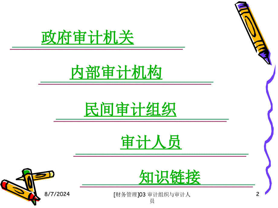 财务管理03审计组织与审计人员课件_第2页