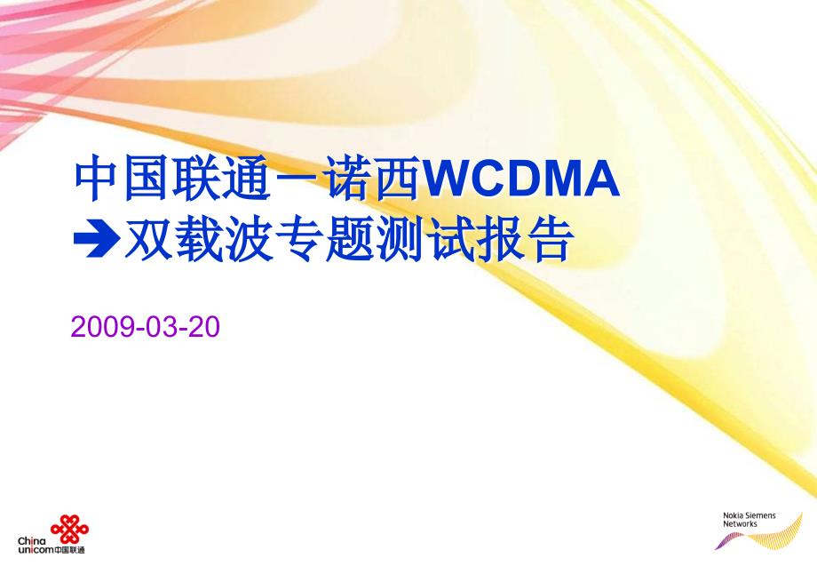 中国联通－诺西WCDMA双载波专题研究报告（上）_第1页