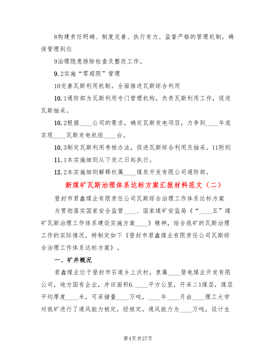 新煤矿瓦斯治理体系达标方案汇报材料范文(3篇)_第4页