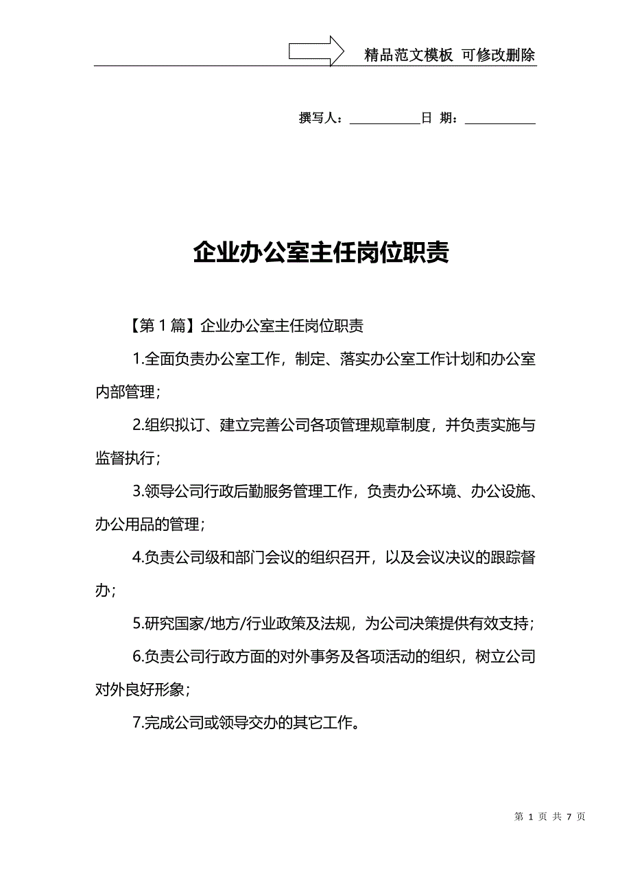 企业办公室主任岗位职责_第1页