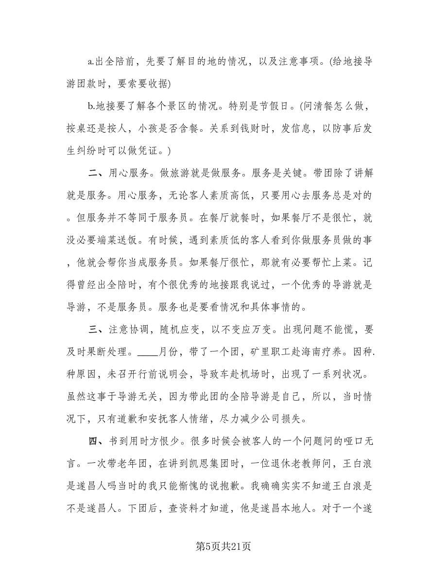 旅行社导游个人年终工作总结标准样本（九篇）.doc_第5页