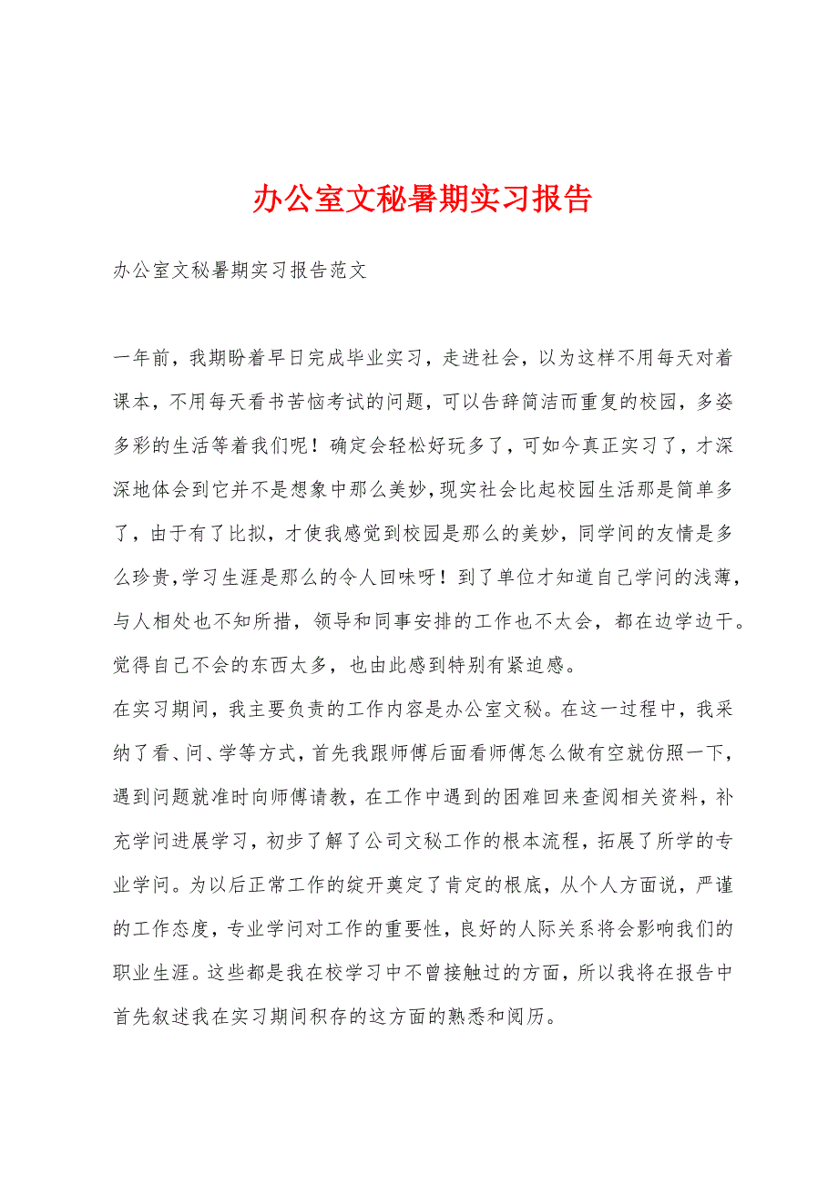 办公室文秘暑期实习报告.docx_第1页