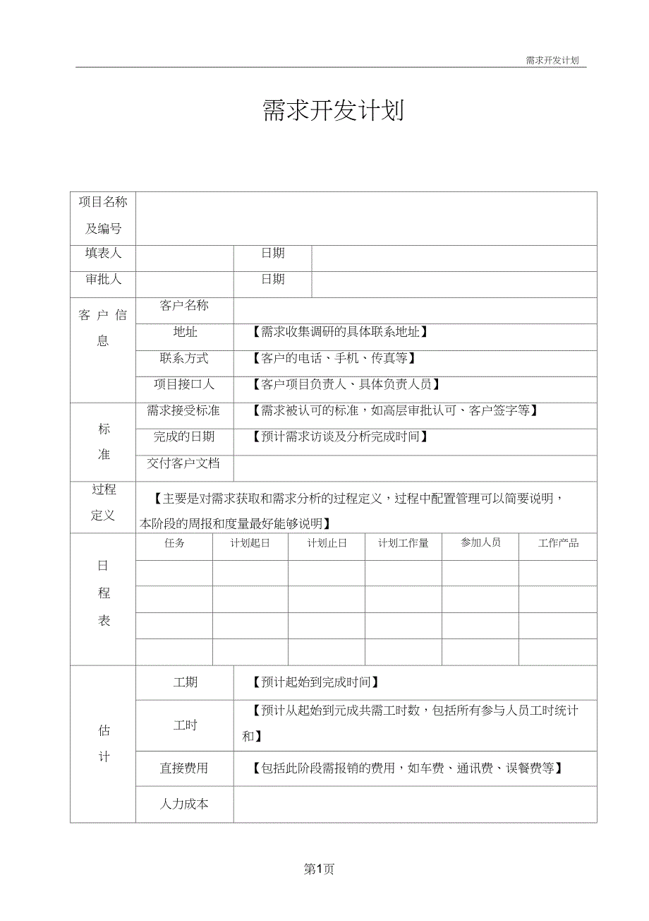 CMMI工程RD需求开发计划模板V10_第4页