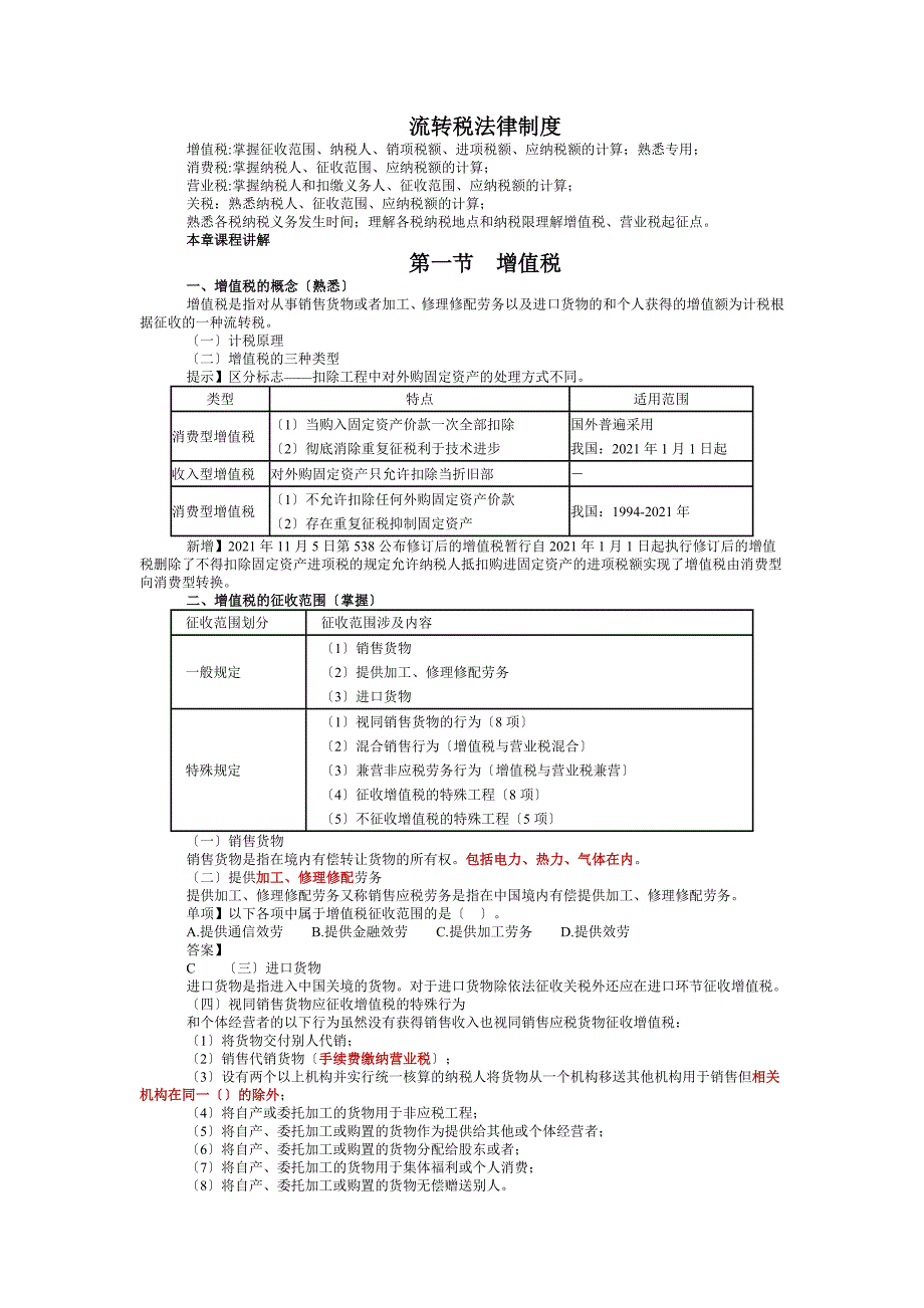 流转税法律制度_第1页