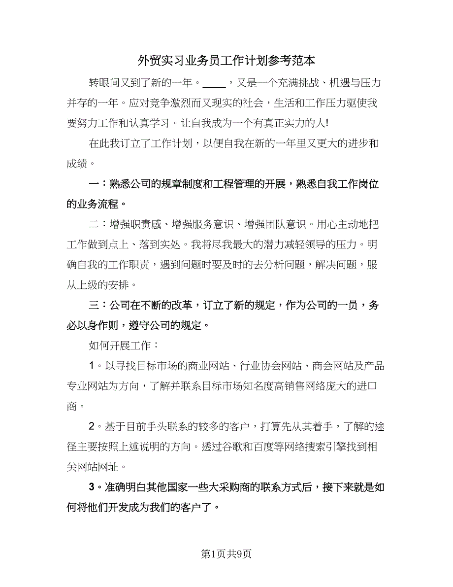 外贸实习业务员工作计划参考范本（五篇）.doc_第1页