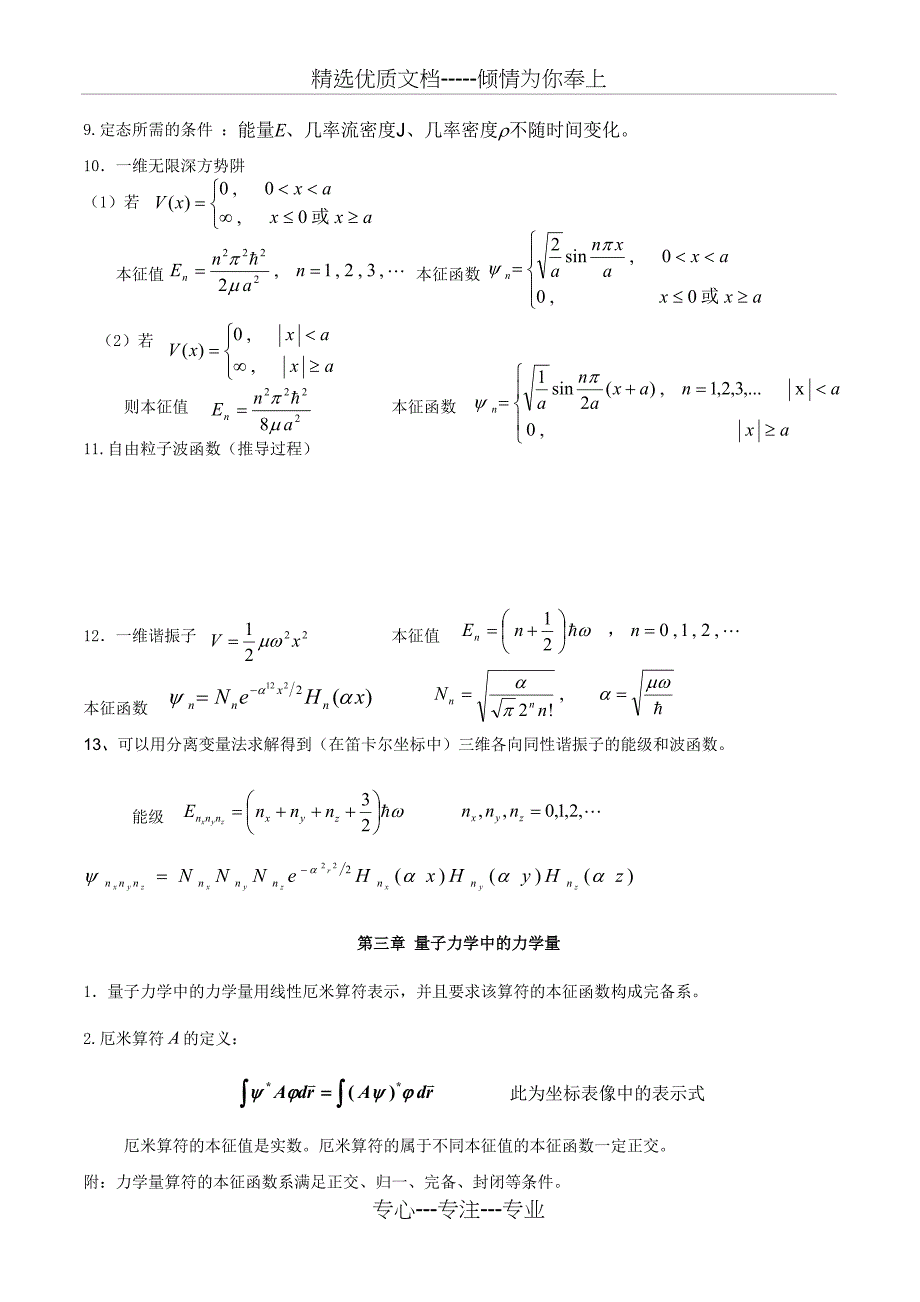 《量子力学》复习提纲_第3页