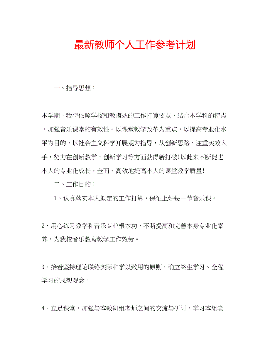 2023教师个人工作参考计划3.docx_第1页