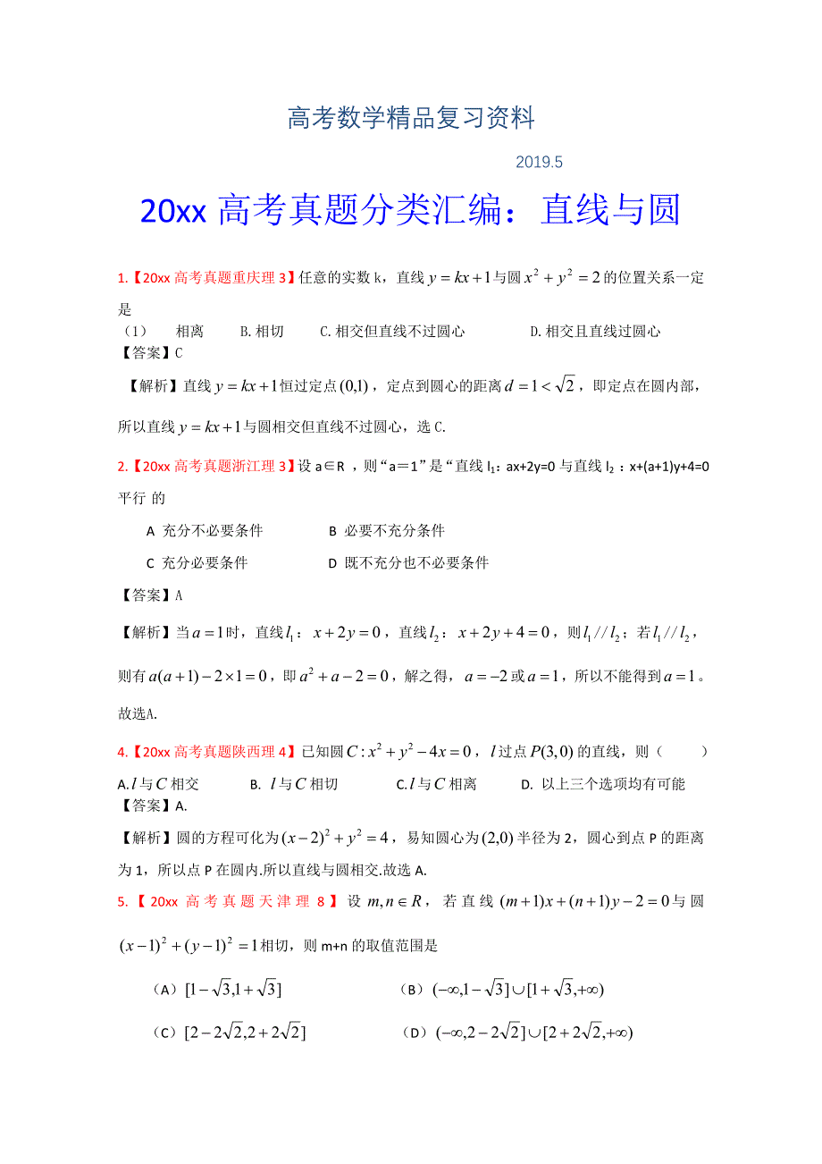 高考真题汇编理科数学解析版9：直线与圆_第1页